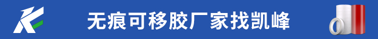 無痕膠找凱峰